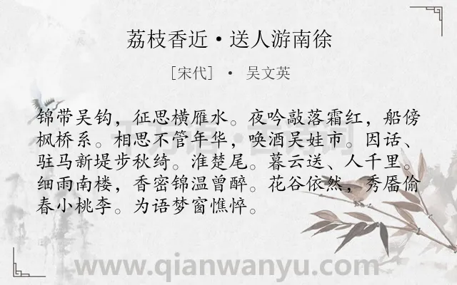 《荔枝香近·送人游南徐》作者是宋代的吴文英.本诗词属于离别;祝福;思念类诗词.诗词全文约共92字.