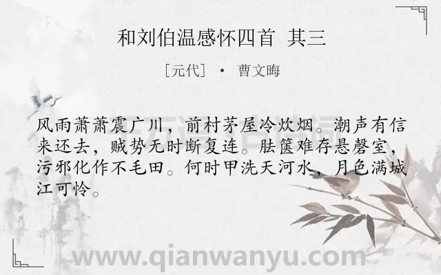 《和刘伯温感怀四首 其三》作者是元代的曹文晦.诗词全文约共64字.