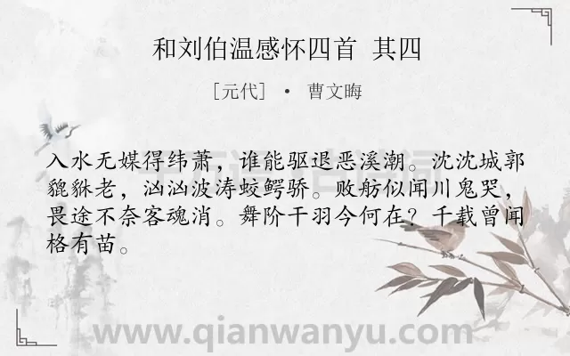 《和刘伯温感怀四首 其四》作者是元代的曹文晦.诗词全文约共64字.