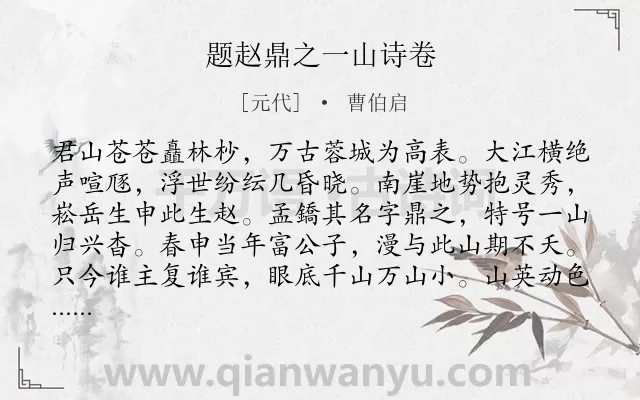 《题赵鼎之一山诗卷》作者是元代的曹伯启.诗词全文约共128字.