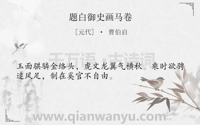 《题白御史画马卷》作者是元代的曹伯启.诗词全文约共32字.