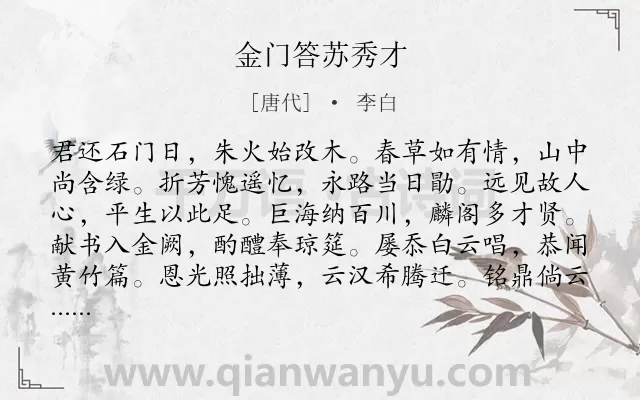 《金门答苏秀才》作者是唐代的李白.本诗词属于隐居类诗词.诗词全文约共252字.