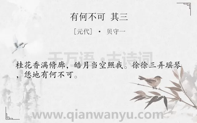 《有何不可 其三》作者是元代的贝守一.诗词全文约共28字.