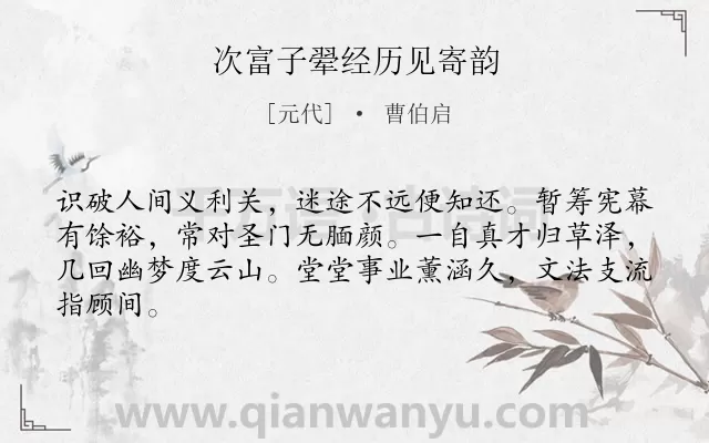 《次富子翚经历见寄韵》作者是元代的曹伯启.诗词全文约共64字.