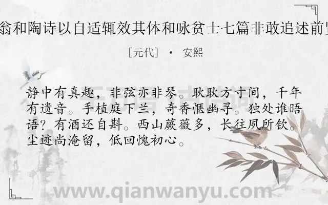 《病卧穷庐时咏静修仙翁和陶诗以自适辄效其体和咏贫士七篇非敢追述前贤聊以遣兴云尔 其二》作者是元代的安熙.诗词全文约共72字.