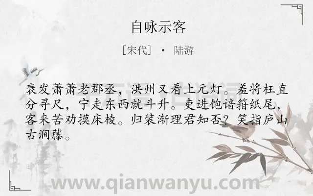 《自咏示客》作者是宋代的陆游.本诗词属于生活;情怀;抒情类诗词.诗词全文约共64字.