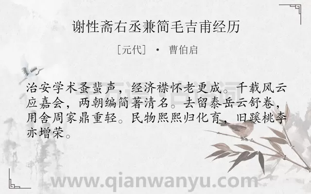 《谢性斋右丞兼简毛吉甫经历》作者是元代的曹伯启.诗词全文约共64字.