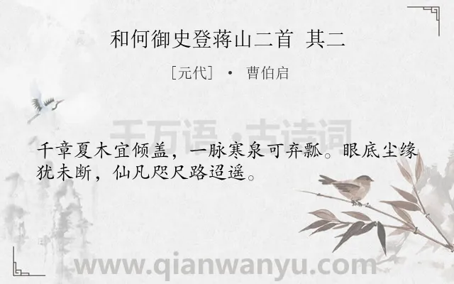 《和何御史登蒋山二首 其二》作者是元代的曹伯启.诗词全文约共32字.