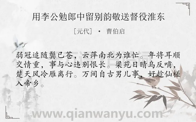 《用李公勉郎中留别韵敬送督役淮东》作者是元代的曹伯启.诗词全文约共64字.