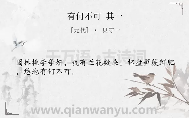 《有何不可 其一》作者是元代的贝守一.诗词全文约共28字.