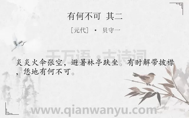 《有何不可 其二》作者是元代的贝守一.诗词全文约共28字.