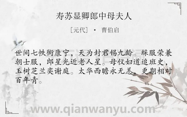 《寿苏显卿郎中母夫人》作者是元代的曹伯启.诗词全文约共64字.