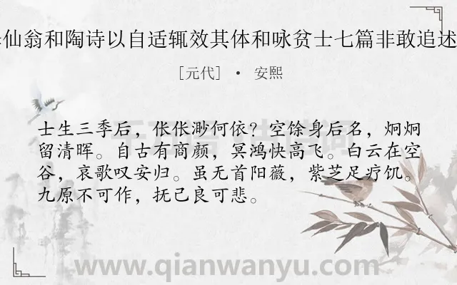 《病卧穷庐时咏静修仙翁和陶诗以自适辄效其体和咏贫士七篇非敢追述前贤聊以遣兴云尔》作者是元代的安熙.诗词全文约共72字.