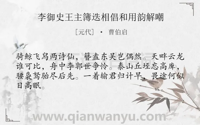 《李御史王主簿迭相倡和用韵解嘲》作者是元代的曹伯启.诗词全文约共64字.