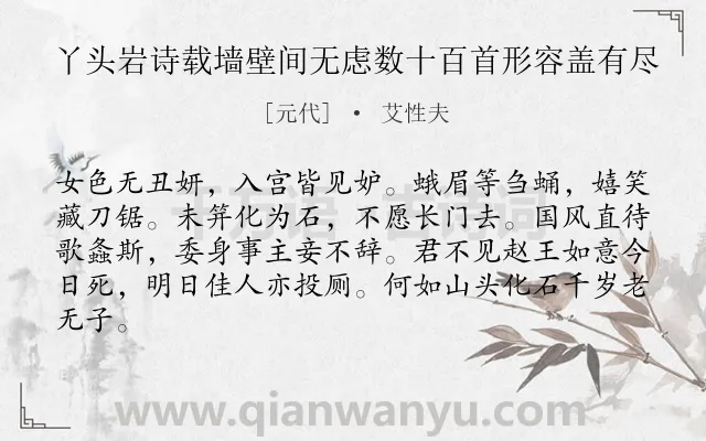 《丫头岩诗载墙壁间无虑数十百首形容盖有尽》作者是元代的艾性夫.诗词全文约共83字.