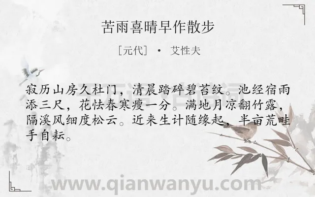 《苦雨喜晴早作散步》作者是元代的艾性夫.诗词全文约共64字.