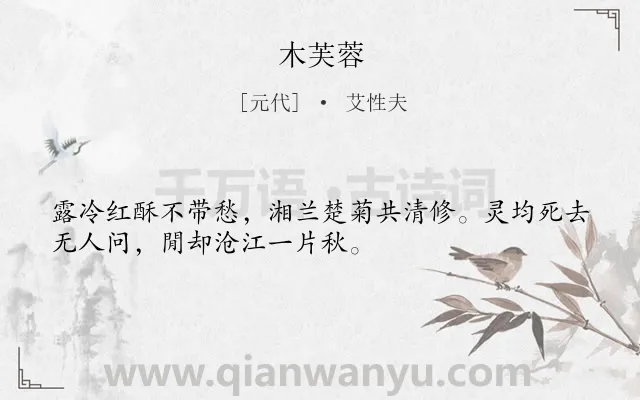 《木芙蓉》作者是元代的艾性夫.诗词全文约共32字.