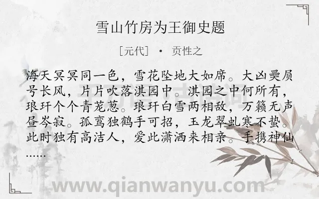 《雪山竹房为王御史题》作者是元代的贡性之.诗词全文约共160字.