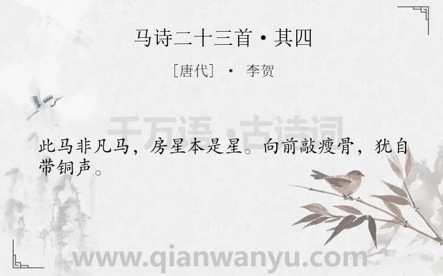 《马诗二十三首·其四》作者是唐代的李贺.本诗词属于马;抒怀;怀才不遇类诗词.诗词全文约共24字.