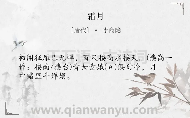 《霜月》作者是唐代的李商隐.本诗词属于秋天;月亮;抒情;早教类诗词.诗词全文约共47字.