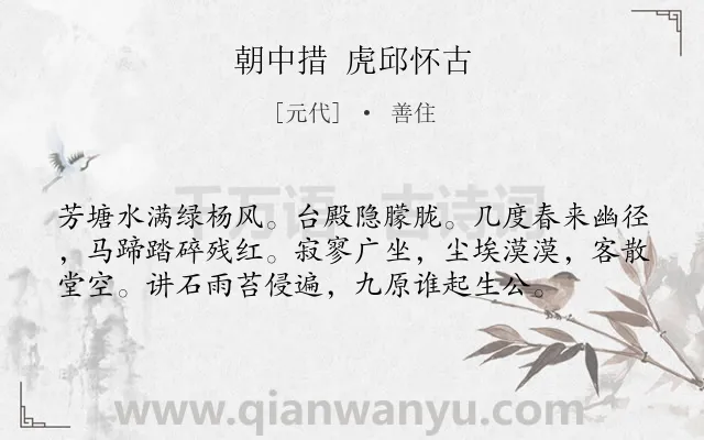 《朝中措 虎邱怀古》作者是元代的善住.诗词全文约共57字.