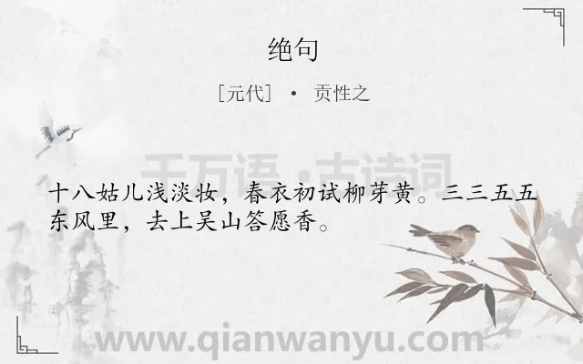 《绝句》作者是元代的贡性之.本诗词属于七年级;三年级;二年级;一年级;一年级类诗词.诗词全文约共32字.