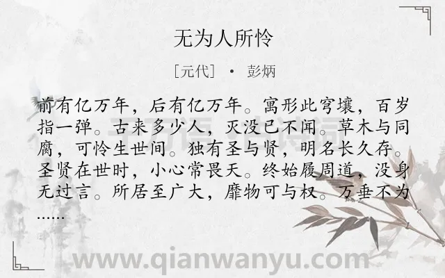 《无为人所怜》作者是元代的彭炳.诗词全文约共120字.