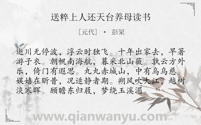 《送粹上人还天台养母读书》作者是元代的彭罙.诗词全文约共96字.