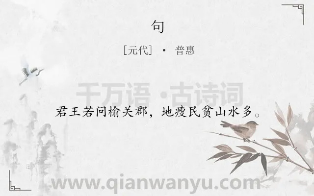 《句》作者是元代的普惠.本诗词属于二年级;一年级类诗词.诗词全文约共16字.