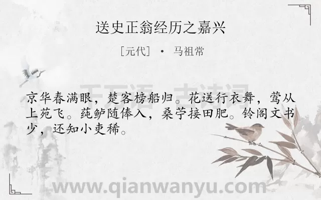 《送史正翁经历之嘉兴》作者是元代的马祖常.诗词全文约共48字.