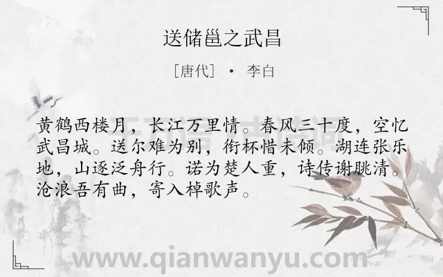 《送储邕之武昌》作者是唐代的李白.本诗词属于送别;友人;离别类诗词.诗词全文约共72字.