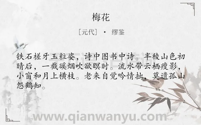 《梅花》作者是元代的缪鉴.本诗词属于五年级;四年级;二年级;一年级;一年级类诗词.诗词全文约共64字.