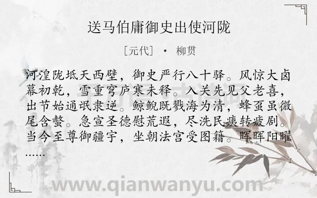 《送马伯庸御史出使河陇》作者是元代的柳贯.诗词全文约共208字.