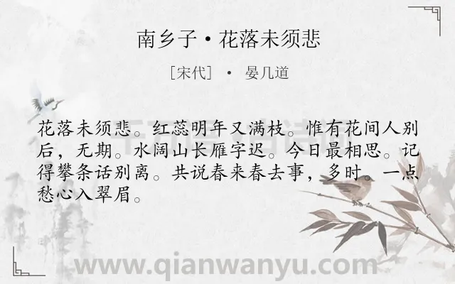 《南乡子·花落未须悲》作者是宋代的晏几道.本诗词属于离别;相思类诗词.诗词全文约共66字.