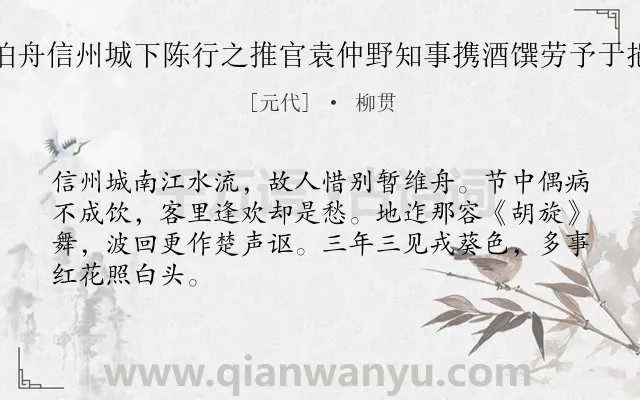 《端午日泊舟信州城下陈行之推官袁仲野知事携酒馔劳予于挹翠亭上》作者是元代的柳贯.诗词全文约共66字.