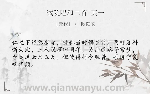 《试院唱和二首 其一》作者是元代的欧阳玄.诗词全文约共64字.