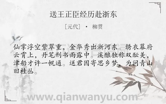 《送王正臣经历赴浙东》作者是元代的柳贯.诗词全文约共64字.