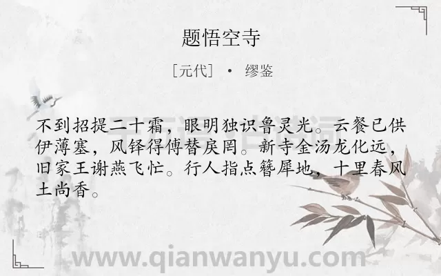 《题悟空寺》作者是元代的缪鉴.诗词全文约共64字.