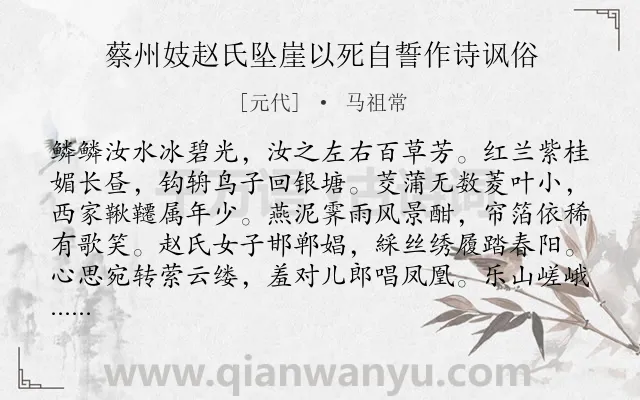 《蔡州妓赵氏坠崖以死自誓作诗讽俗》作者是元代的马祖常.诗词全文约共192字.