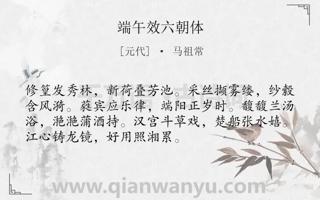 《端午效六朝体》作者是元代的马祖常.诗词全文约共72字.