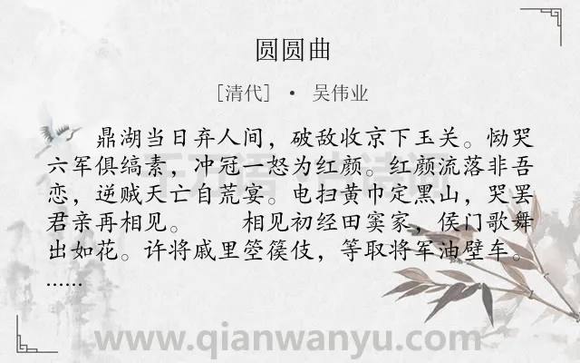 《圆圆曲》作者是清代的吴伟业.本诗词属于长篇;叙事类诗词.诗词全文约共636字.