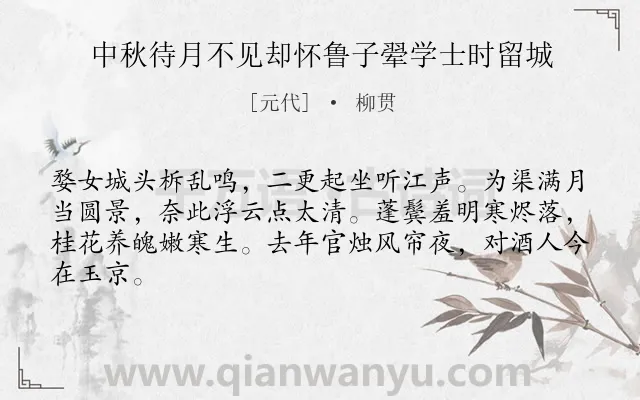 《中秋待月不见却怀鲁子翚学士时留城》作者是元代的柳贯.诗词全文约共64字.