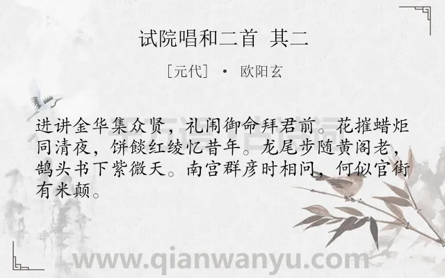 《试院唱和二首 其二》作者是元代的欧阳玄.诗词全文约共64字.