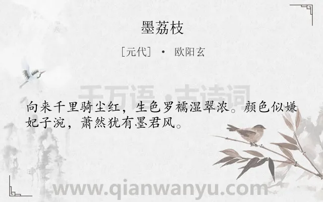 《墨荔枝》作者是元代的欧阳玄.诗词全文约共32字.