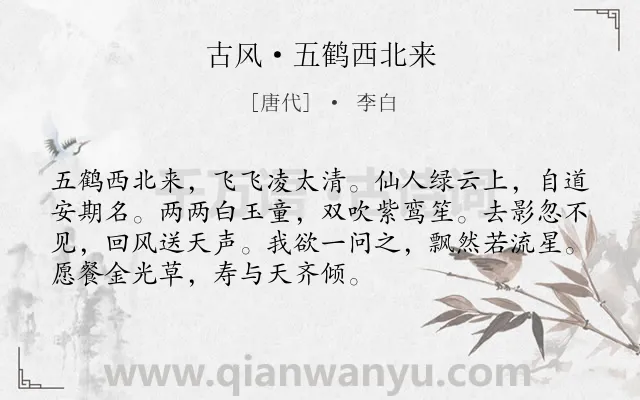 《古风·五鹤西北来》作者是唐代的李白.本诗词属于神仙;现实;生活;不满类诗词.诗词全文约共72字.