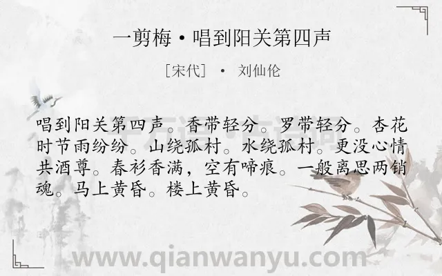 《一剪梅·唱到阳关第四声》作者是宋代的刘仙伦.本诗词属于离别;无奈类诗词.诗词全文约共72字.