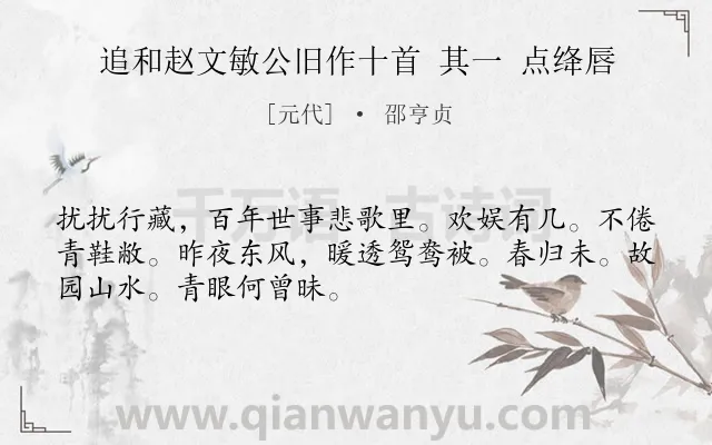 《追和赵文敏公旧作十首 其一 点绛唇》作者是元代的邵亨贞.诗词全文约共50字.