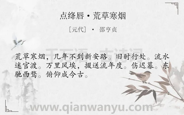 《点绛唇·荒草寒烟》作者是元代的邵亨贞.诗词全文约共50字.