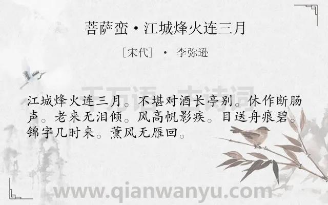 《菩萨蛮·江城烽火连三月》作者是宋代的李弥逊.本诗词属于离情类诗词.诗词全文约共52字.