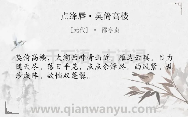 《点绛唇·莫倚高楼》作者是元代的邵亨贞.诗词全文约共50字.